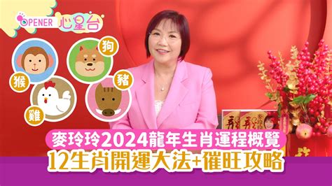 2023屬猴財運|屬羊、猴、雞、狗2023年麥玲玲運程｜屬猴易破財、 